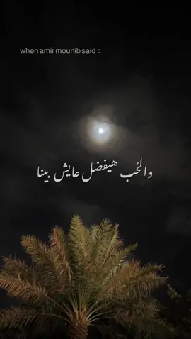 لا لُقانا كان بايدينا، ولا حتي اختارنا وداعنا ..  #foryou #عامر_منيب #fyp 
