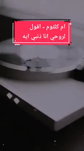 الست - اقول لروحي انا ذنبي ايه يقولي قلبي حلمك علية #كوكب_الشرق_ام_كلثوم #ام_كلثوم #طربيات #طرب #الست #أكسبلور #مصر #السعوديه 