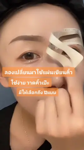 เปลี่ยนคิ้วปลิง เป็นคิ้วสวยกันค่าาซิส 😍 ผู้ช่วยมือใหม่ #แผ่นรองเขียนคิ้ว ช่วยให้เขียนคิ้วสวยได้ง่ายขึ้น #มือใหม่หัดแต่งหน้า #tiktokshopครีเอเตอร์ 