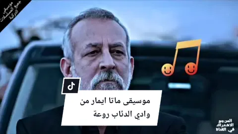 #وادي_الذئاب #تركيا #مسلسل #موسيقى #explore #like  موسيقى ماتا ايمار من وادي الدئاب 