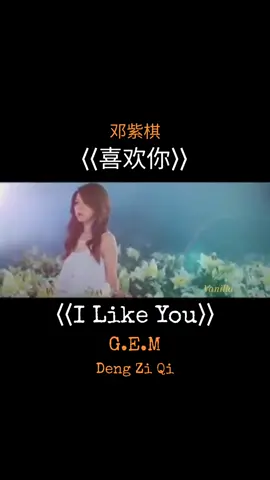 #喜欢你 #邓紫棋 #gem #中文歌 #chinesesong #mandarinsong #music 