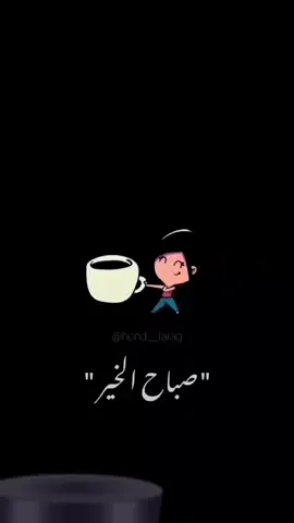صباح العافية لأهل القلوب الصافية#💗  لا يكتمل صباح إلا بوجود الأصدقاء #💗 