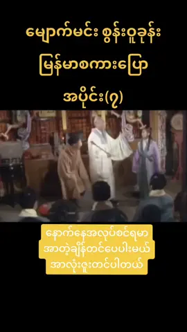 #မျောက်မင်းစွန်ဝူးခုန်း#အပိုင်း၇🥰🥰🥰 #အားပေးသူများကျေးဇူးပါ 