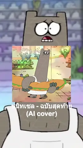 ชนิทเซล - ฉบับสุดท้าย (AI cover)#chowder#ชาวเดอร์#aicover#kaogreb