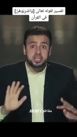 @𝑴𝑶𝑯 | مقاطع @𝑴𝑶𝑯 | مقاطع @𝑴𝑶𝑯 | مقاطع  #moh_مقاطع   #مقاطع_moh #arabtikt#ArabTikTokان #تفسير #الله #قصص #فولو #متابعه #اكسبلورexplore #حالات_واتس #سبحان_الله #معلومات #مصطفى_حسني #تفسير_القرأن 