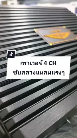 ถ้ากำลังตามหาเพาเวอร์ขับลำโพงกลางแหลม แรงๆราบละเอียดเสียงดีๆมองมาทางนี้ เพาเวอร์ 4 CH Audio Quart รุ่น AQ-R480 เสียงชัด เสียงใส ให้รายละเอียดเสียงดี #audioquart #เพาเวอร์แอมป์ #ผู้หญิงขายเครื่องเสียงรถ #เครื่องเสียงติดรถยนต์โคราช #เครื่องเสียงติดรถ #เครื่องเสียงรถยนต์ #caraudio #caraudiosystem 