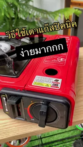 วิธีใช้เตาแก๊สปิคนิคพกพา #เตาปิ้งย่าง #เตาปิคนิค 