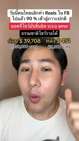 วันนี้คนไทยเลิกทำ Reels ไปแล้ว 90% เข้าสู่ภาวะปกติ สรุประบบ error #reels #เลิกทำreels #facebook #fb #สร้างรายได้จากreels #pondonnews 