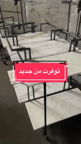 #طاولات_تقديم_طاولات_استقبال #اكسبلور #اكسبلورexplore  