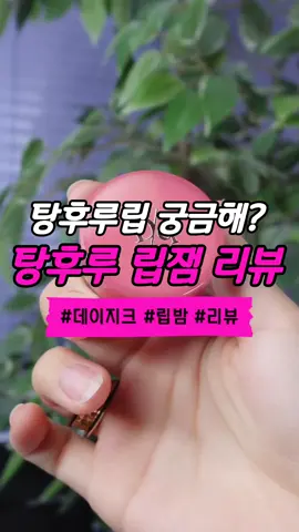 탕후루 립잼 리뷰😏 . . . . #리뷰해드림 #리뷰 #뷰티리뷰 #내돈내산 #review #beauty #BeautyReview 