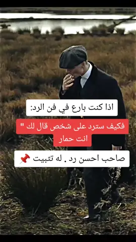 #توماس_شيلبي #اكسبلور #viral #foryou #fipシ #foryoupage #tomasshelb #tikokarab #infoandfacts #اقول_وحكم_توماس #تطوير_الذات #فلسفه_العظماء🖤👑 #توماس_شلبي🚬🔥 #عرب #explore #فنون_الرد #مشاهدات 