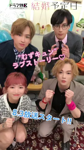 💍.•* #ドラマ特区「#結婚予定日」 - - - - - - - - - - - - - - - - -   ／ 会社メンバーでTikTok❕👏 皆様の応援コメント お待ちしております📝✨ ＼   #松田元太 #TravisJapan #大原櫻子 #柾木玲弥 #大原優乃 #佐藤友祐 #lol #8月3日放送スタート