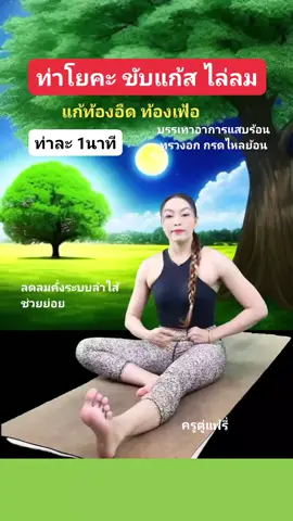 ท่าโยคะ ไล่ลม ขับแก้สในกระเพาะ ลดอาการกรดไหลย้อน แก้ท้องอืด ท้องเฟ้อ #โยคะ  #โยคะบําบัด  #yoga  #ขับลม  #แก้ท้องอืด  #ท้องเฟ้อ  #ครูตู่แฟรี่