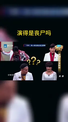 #王牌对王牌 演得是丧尸吗
