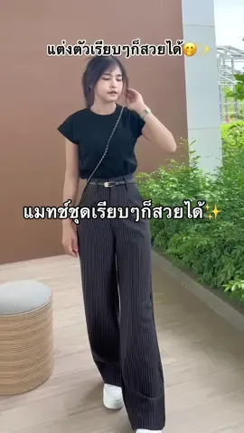 กางเกงสวยมากกก แต่งตัวเรียบๆแต่ดูแพง ใส่ทำงานใส่เที่ยวคือจบที่ตัวเดียวสุดปัง🥰✨#กางเกงลายริ้วเอวสูง #กางเกงลายริ้ว #กางเกงขายาวลายริ้ว #กางเกงใส่เที่ยวใส่ทํางาน #fyp #tiktokshop #ของดีต้องบอกต่อ 
