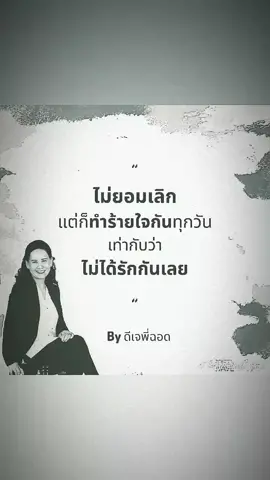 ไม่รักกัน ก็แค่ปล่อยกันไป🖤 #เธรด #ฟีด 