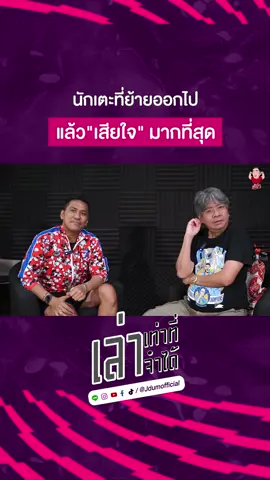 เล่าเท่าที่จำได้ 02-08-2023 | #เล่าเท่าที่จำได้ #Jdumofficial #เจ๊ดำ #ฟุตบอล #บอล #football #ข่าวบอล #ข่าวฟุตบอล #ข่าวกีฬาฟุตบอล 