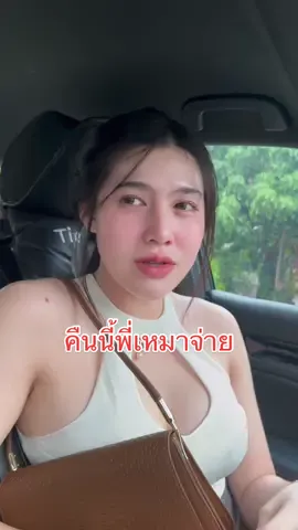 คืนนี้พี่เหมา😬……#แนนวริศรา  