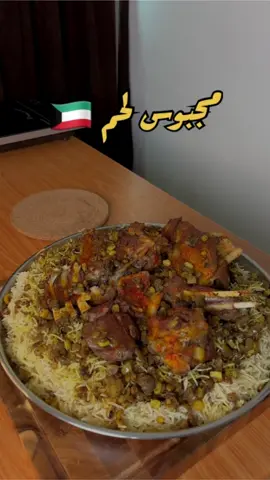 مجبوس لحم 🇰🇼 المكونات : لحم غنم  بهارات صحيحة :  ورق غار  مسمار  فلفل اسود حب  عيدان قرفة  هيل  لومي  روز ماري  بصلة مقطعة  طماطم مقطعة  ( نسلق اللحمة لمدة لا تقل عن ٢.٥ ساعة ونضيف الملح في اخر نصف ساعة  )  ( نحمرها بالفرن بعد السلق وندهنها بلون زعفران أو كركم مع شوية زيت زيتون وماء ورد )  حشو البصل :  ٤ حبات بصل كبيرة نقطعها مكعبات  حمص مجروش ( منقوع بماء مغلي لمدة ساعة )  زبيب أو كشمش ( منقوع بماء مغلي لمدة ساعة )  ملح  فلفل أسود  لومي اسود مطحون  هيل  قرفة  بهارات لحم  ملعقة سمن او زيت  ماء بسيط  ( نحمر البصل بدون اضافة زيت او شيء يس يتكرمل نضيف ماء تدريجياً ثم باقي المكونات)  للأرز :  لكل كوب ارز بسمتي نضيف ٢ كوب مرقة اللحم  نضيف الحشو فوق الارز ونغطي عليه يستوي لمدة ٢٠ دقيقة على اقل درجة حرارة للشعلة . . . . . . #مجبوس #مجبوس_لحم #مجبوس_كويتي #مجبوس_دياي #طبخ_كويتي #وصفات #وصفات_سهله #وصفات_طبخ #وصفاتي #اكلات_كويتيه #اكلات_كويتية #اكلات_سريعة #اكلات_لذيذه #اكلاتي #وصفات_طبيعية #لحم #لحمة #لحمة_بالفرن #لحم_مشوي #زبيب #كشمش #الكويت #السعوديه #فلسطين #مصر #جدة #تابعوني #اكسبلورexplore #fyp #foryou #fypシ 
