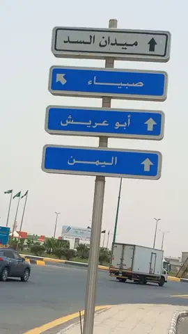 ‏والله رايح صبيا أنت فينك 🤣🕺