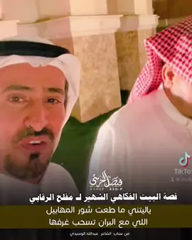 #مفلح_الرقابي #شعار_حرب #الهاب_الوسيدي #اكسبلور #ابيات_شعر #قصيدة_جزله #جزل_القصيد #ترند_تيك_توك 