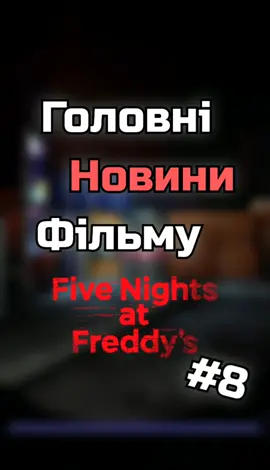 Рейтинг фільму Five nights at Freddy's! Посилання на канал у шапці профілю!😎  #fivenightsatfreddy #fivenightsatfreddys #fnaf #fnafnews #fnaffilm #fnafmovie #fnafmovie2023 #fnafmovieupdate #фнаф #україна #україна🇺🇦 #фнаф #фнафукраїнською #фнафукрфд #фредді #фнаффільм #українською #ютубукраїнською #рекомендації #фільмфнаф #фільмфнафукраїнською 