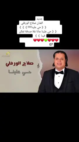 جديد                         الفنان صلاح الورفلي                      《《 حي عليناااااا 》》                    ❤❤❤💚❤❤❤  