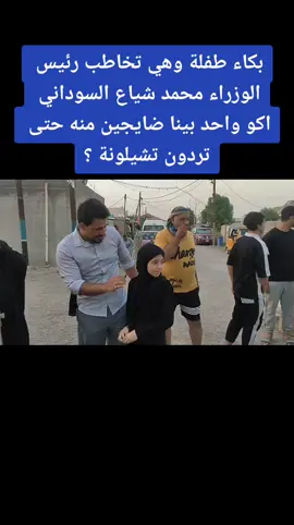 بكاء طفلة وهي تخاطب رئيس الوزراء محمد شياع السوداني اكو واحد بينا ضايجين منه حتى تردون تشيلونة ؟