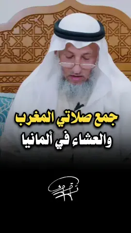 جمع صلاتي المغرب والعشاء في ألمانيا 🧡 الشيخ عثمان الخميس  #تقوى #الشيخ_عثمان_الخميس #explorer  #fypシ #foryоu #الصلاة #جمع_الصلاة 