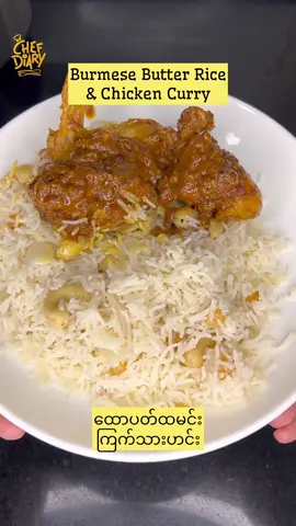 Butter Rice & Chicken Curry ထောပတ်ထမင်းနဲ့ ကြက်သားဟင်း #short #fypシ #reels  #recipesoftheday  #viral  #chefdiary  #Foodie  #dxb  #tittokmyanmar  #ထောပတ်ထမင်း  #ကြက်သားဟင်း 