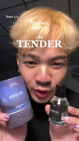 ให้8/10 แต่รู้สึกว่าทำถึงที่สุดใน3ตัว เริ่ดๆ #janua #น้ำหอม #น้ําหอมผู้ชาย #fypシ #fyp #youalloverninja 