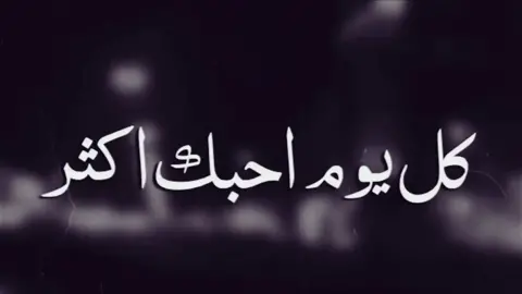 #كل_يوم_احبك_اكثر #حب #جدة #حالات_واتس 
