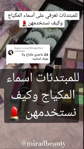 Replying to @userffh1wyd31e للمبتدئات بالمكياج تعرفي على أسماء المستضرات واستخدامها 💄 بدكن بارت 2 ؟ وشو حابين تتعلمو بالمكياج ؟ @DtMiraDmk  #مكياج_للمبتدئات #مكياج_____للبنات #مستحضرات_تجميل #ادوات_المكياج #اسماء_المكياج #مكياج_عيون #تعليم_مكياج_للمبتدئين♥️ #تعليم_مكياج #تعليم_مكياج_خطوه_بخطوه  #makeupproducts #makeupnames #makeupforbeginner #learnmakeupwithme  #fyp #eyeshadowtutorial #howtoeyeshadow #beauty101 #beautyconcepts #howtomakeup #eyemakeuplook 