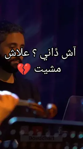 آش داني 😅 علاش مشيت 💔... غير بنظرة من عيونو باش بلااني .. #boudchart 