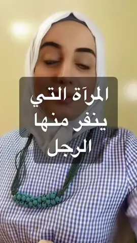 نفور عاطفي #نفور_عاطفي #رجال #الزوجين #الحياة_الزوجية  #أزواج_وزوجات  #الحقوق_الزوجية #زوج #زوجة #زوجين #مشاكل_زوجيه #استشارات_زوجية  #زواج #الطلاق #مستشارة_أسرية 