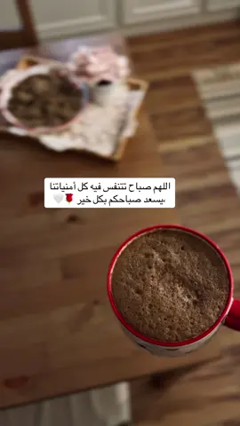 ابتسم وابدأ يومك بالتفاؤل والأمل، فالله يفتح أبواب الرحمة للمتفائلين. ، #صباح_الخير #صباحكم_أحلى_صباح #بدون_موسيقى #بدون_هشتاق #مالي_خلق_احط_هاشتاقات #اكسبلوررررر #تصويري #قهوتي #ترند_بدون_موسيقى #الشعب_الصيني_ماله_حل😂😂 #اكسبلور؟ #هاشتاق #ترندات #capcut #دعاء_جميل 