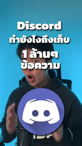 Discord ทำยังไงถึงสามารถเก็บ ข้อความ หลัก ล้านล้าน ข้อความ ได้สำเร็จ #ดิสคอร์ด #discord #database #mongoDB #โปรแกรมเมอร์ #backend #longervideos 