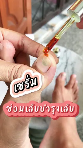 ใครมีปัญหาเล็บเสียเล็บไม่สวยเล็บเป็นเชื้อรา หยุดฟังคลิปนี้ให้จบ #เซรั่มซ่อมเล็บ #เซรั่มซ่อมเล็บเชื้อรา #เซรั่มซ่อมเล็บเสีย #มาดามจัดให้ช็อป #madamjudhaishop #รีวิว #ป้ายยาเก่ง #ซ่อมเล็บพัง #เซรั่มบํารุงเล็บ #tiktokshop #tiktokshopคีย์เอเตอร์ #นายหน้าtiktok #นายหน้าtiktokshop  @มาดามจัดให้ช็อป  @มาดามจัดให้ช็อป  @มาดามจัดให้ช็อป 