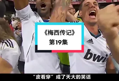 《梅西传记》第19集 C罗力压梅西，助皇马迈向复兴大业 #巴萨 #唯有足球不可辜负#足球 #梅西 #C罗 #国家德比 #巴萨vs皇马 #皇马 