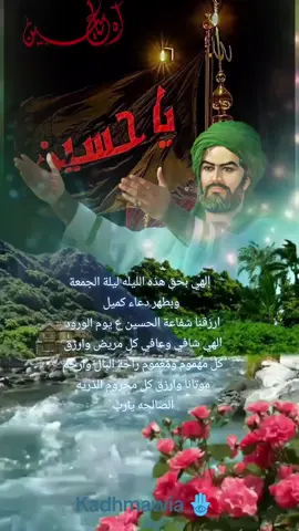 #دعاء_ليلة_الجمعة #الهي #ارزقنا شفاعة#الامام_الحسين_عليه_السلام #يوم_الورود #ليلة_الجمعة #تقبل_الله_منا_ومنكم_صالح_الاعمال #شيعة_علي_الكرار #شيعه_الامام_علي_عليه_السلام #shiatali313💚⚔️ #kadhmawia🪬 #fypシ #fyp #CapCut 