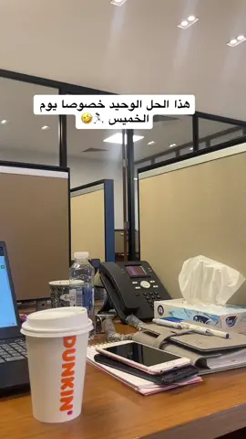 #your_coffee #دوام #مكتب #اكسبلورexplore #CapCut #يوم_الخميس 