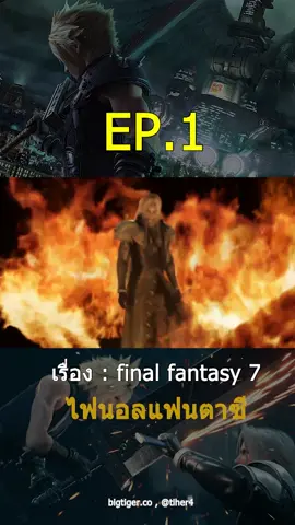 final fantasy VII  #หนังน่าดู #finalfantasy7 #สนุก #แนะนําการ์ตูนสนุกๆ
