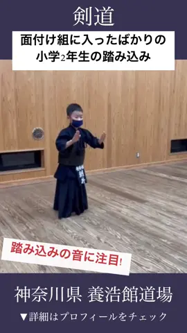 【防具付けたばかり!小学2年生の踏込み】 こんにちは☃️ 今回は 最近防具をつけ始めた、 初心者チームの小学2年生が 踏み込み足の稽古をしている様子です！ ついこの前まで 面付け組に入れなかったとは思えない しっかりとした足さばき😳 面付け組に混ざって大変なこともあるだろうけど これからも基本を忘れずがんばれ〜📣 ======================== 養浩館道場は 横浜市都筑区で小学生・中学生を中心に稽古をしている 剣道場です！ 養浩館道場では 一緒に剣道をがんばる仲間を募集中！ ・熱中できることをみつけたい ・一緒にがんばる仲間がほしい そんな子をお待ちしています！ 初心者大歓迎🙆‍♀️ 運動神経に自信がなくても大丈夫🙆‍♀️ まずは見学・体験にお越しください！ インスタグラム、YouTubeもやっています！ 一緒に剣道しよう！ #剣道  #kendo  #指導