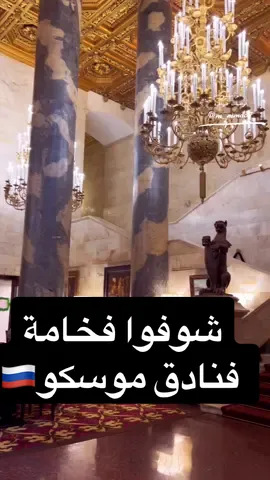 #كلاسيك #فنادق #سيارات_قديمة #قديم #فندق #افلام #موسكو #ستالين #ابراج #برج #ناطحة_سحاب #فيلم #مسلسل #سياحه #توصيات_سياحية #محمدممدوح #سياحة_سفر #تايلند #لندن #باريس #براغ #بولندا #اوروبا #الرياض #explore #tiktok #تيك_توك #النصر #الاتحاد #الكويت #الامارات #دبي #الشعب_الصيني_ماله_حل😂😂 