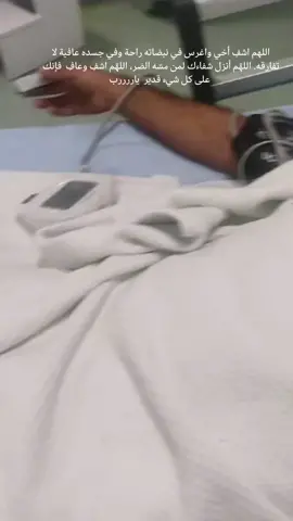 #اشفي_مرضانا_ومرضى_المسلمين💔💤ء #اللهم #اشفي_كل_مريض #دعواتكم #لااخي 