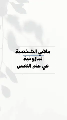 #المازوخية #masochism #الماسوشية #الشخصية_الضعيفة #علم_النفس #Psychology #اضطرابات_نفسية #مشكلات_أسرية #المازوخي 