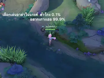 แต่จริงๆคือขี้เกียจเล่นเลยหยิบตัวเกาะหัวมาเฉยๆ555#rov #rovthailand #fyp #เธรด 