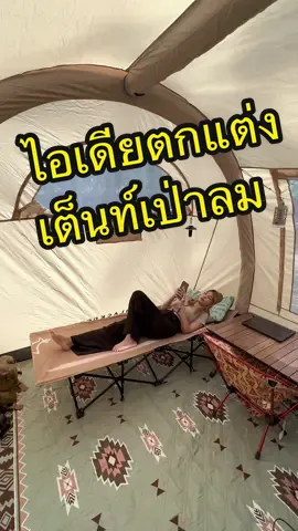 เต็นท์เป่าลม ขนาดใหญ่ ไซส์จัมโบ้ เต็นท์ครอบครัว กันฝนดีเยี่ยมทำจาก PU                   ชื่อรุ่น : BLACKDEER Sunday Inflatable Tent สี: กากี ขนาด: 410*240*210 ซม. ขนาดจัดเก็บ: 74*35*35 ซม. น้ำหนัก: 15.7กก. วัสดุเต็นท์: 150D Oxford Ripstop PU3000mm W/R,150D Oxford RipstopSilver เคลือบด้านล่างเต็นท์:210D Oxford ผ้า PU3000mm W/R ตาข่าย: B3ตาข่าย เสาออนนิ่ง: เสาอลูมิเนียม #เต็นท์เป่าลม #เต็นท์เป่าลมกลางแจ้ง #เต็นท์เป่าลมอัตโนมัติ #เต็นท์เป่าลมบ้านรีวิว #blackdeersundayinflatableTent #blackdeer #tent #tentblackdeer #เต็นท์ครอบครัว #เต็นท์ครอบครัวขนาดใหญ่ #เต็นท์ขนาดใหญ่ #รีวิวจากการใช้เอง #รีวิวจากการใช้เอง #ไอเดีย  @Madout.camp  @Madout.camp  @Madout.camp 