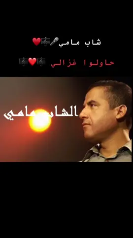 #شاب_مامي_الاغنية_التي_يبحث_عنها_الجميع_ #شاب_مامي #راي_الجزائري💥🥁 #راي_جزائري #راي_خاتر♥️ #راي_مغربي_رووعة🇹🇳🇩🇿🇲🇦 #الهند_القديم❤️‍🔥🎼🎧🎵 #الهند_القديم #نوفلين_طرابلس_بن_عاشور_جرابه #سبها_ليبيا_الجنوب_الليبي #صبراته_الكبيده💕💕🔥 #fyp #virall #explorepage 