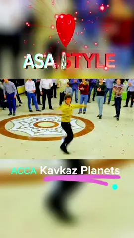 ASA STYLE 🕺💃🏿 #kavkazplanets #asastyle #кавказцы #кавказ #lezginka 